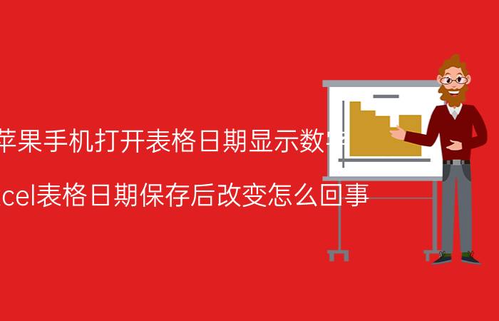 苹果手机打开表格日期显示数字 excel表格日期保存后改变怎么回事？